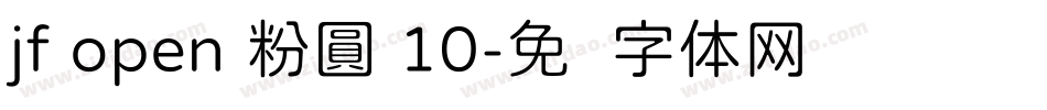 jf open 粉圓 10字体转换